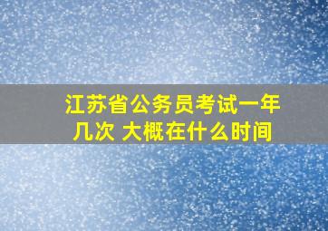 江苏省公务员考试一年几次 大概在什么时间